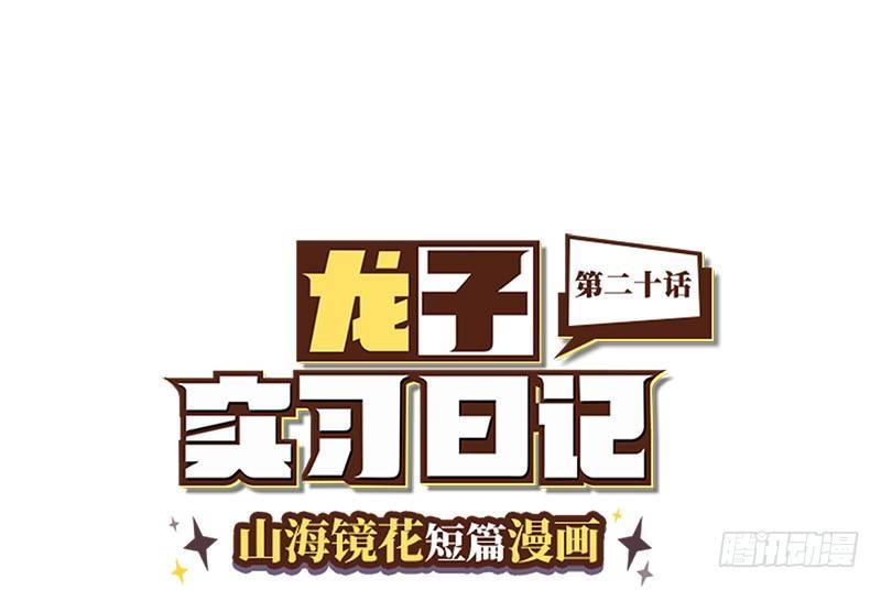 《山海镜花龙子实习日记》第二十话 要聚餐吗？ 第1页