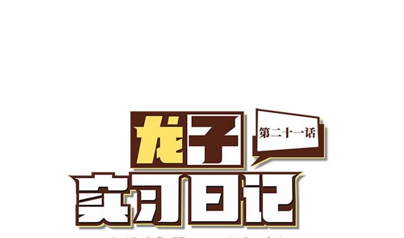 《山海镜花龙子实习日记》第二十一话 科学才是力量 第1页