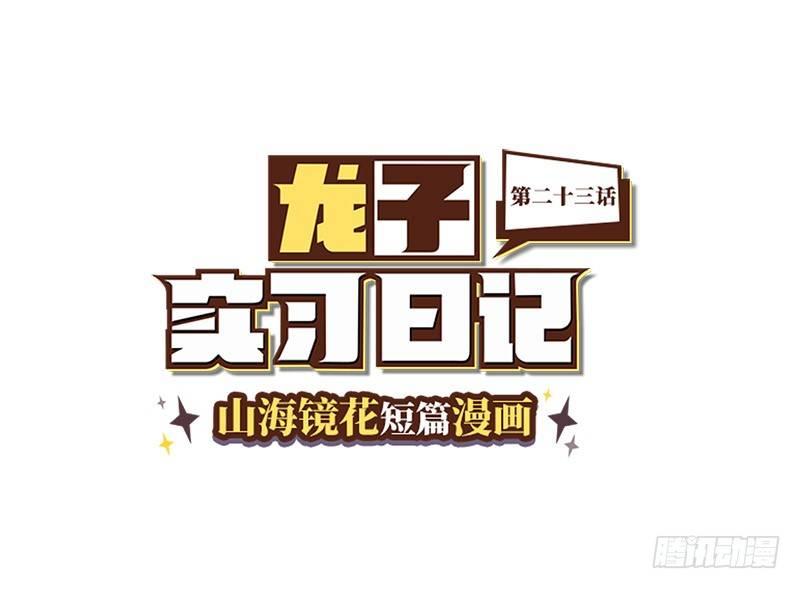《山海镜花龙子实习日记》第二十三话 涂山黎睿·青丘国王 第1页