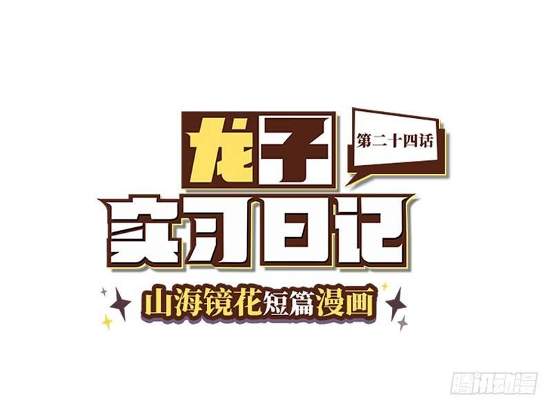《山海镜花龙子实习日记》第二十四话 敲门 第1页