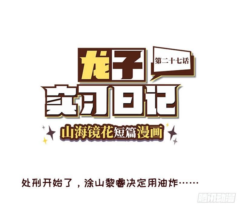 《山海镜花龙子实习日记》第二十七话 白泽的救赎 第1页