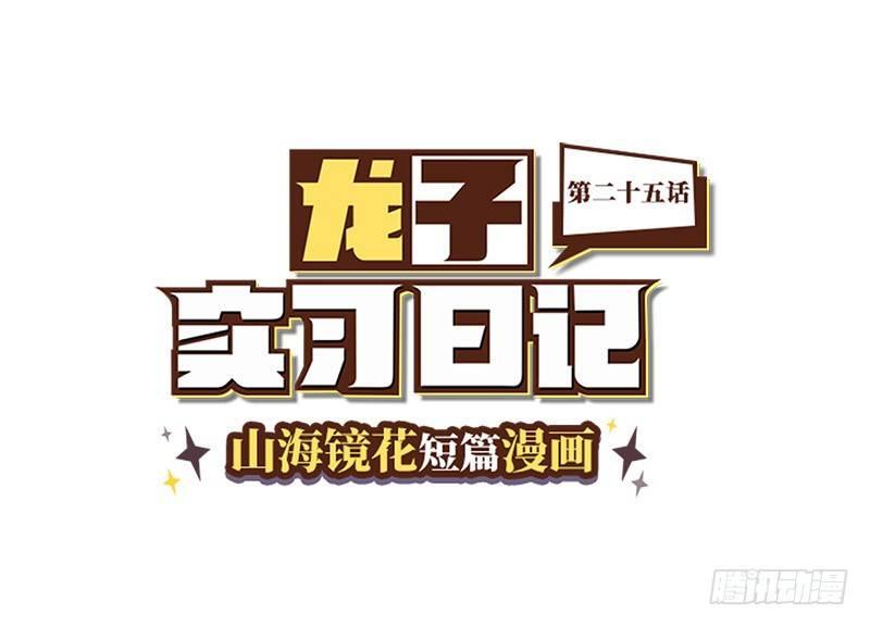 《山海镜花龙子实习日记》第二十五话 青丘监狱 第1页