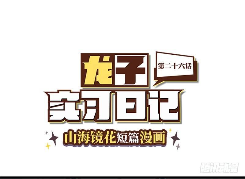 《山海镜花龙子实习日记》第二十六话 什么是秘密 第1页