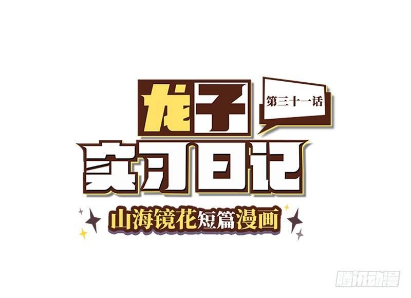 《山海镜花龙子实习日记》第三十一话 废宅联盟？ 第1页
