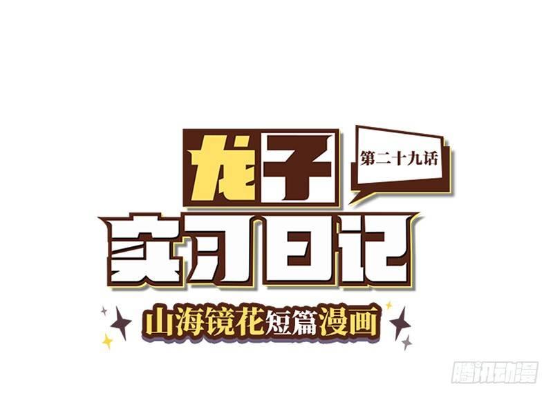 《山海镜花龙子实习日记》第二十九话 寻找弱点 第1页
