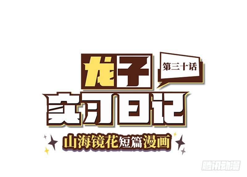《山海镜花龙子实习日记》第三十话 杀人辣椒 第1页