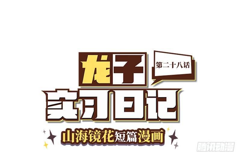 《山海镜花龙子实习日记》第二十八话 活下去的方法 第1页