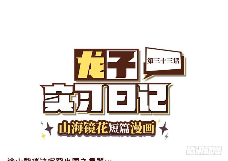 《山海镜花龙子实习日记》第三十三话 时光机！ 第1页