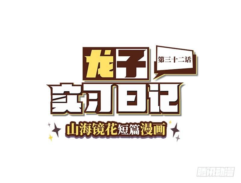 《山海镜花龙子实习日记》第三十二话 常羲本人！ 第1页