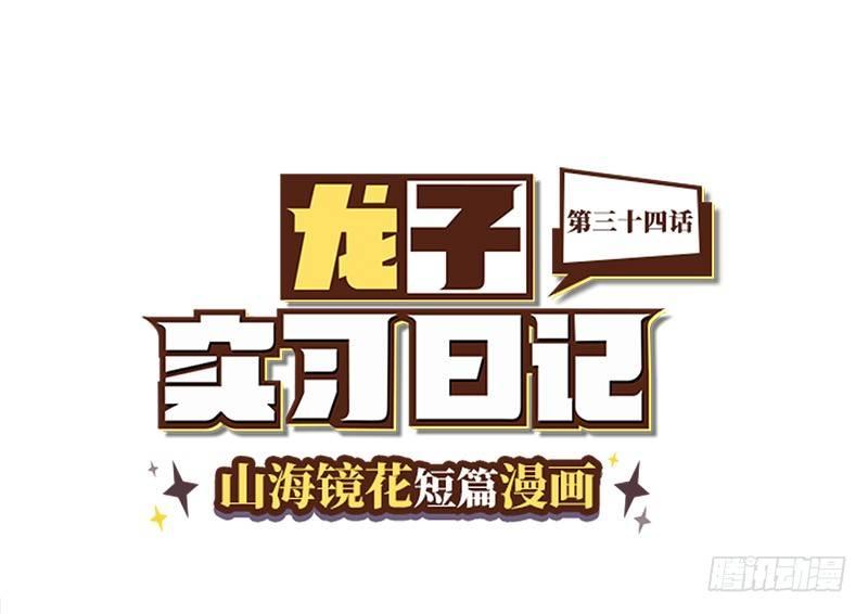 《山海镜花龙子实习日记》第三十四话 传送到古代吧！ 第1页