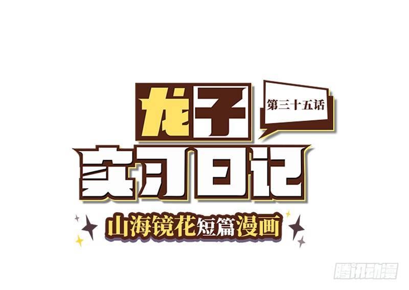 《山海镜花龙子实习日记》第三十五话 古代的爷爷！ 第1页