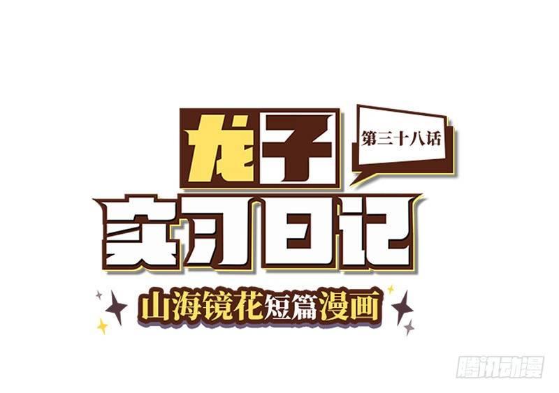 《山海镜花龙子实习日记》第三十八话 不准作弊！ 第1页