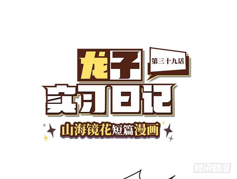 《山海镜花龙子实习日记》第三十九话 常羲的诱惑 第1页