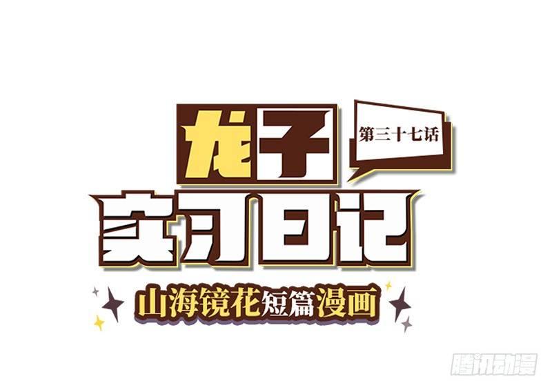 《山海镜花龙子实习日记》第三十七话 白泽X2 第1页