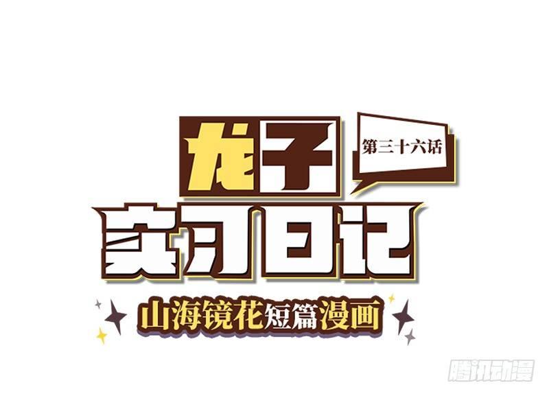 《山海镜花龙子实习日记》第三十六话 超越时空的追逐 第1页
