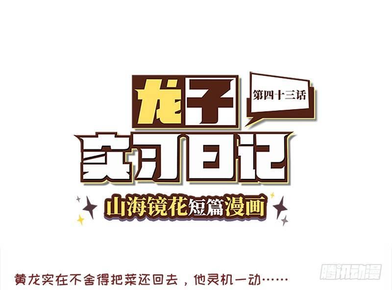 《山海镜花龙子实习日记》第四十三话 命运石之菜 第1页