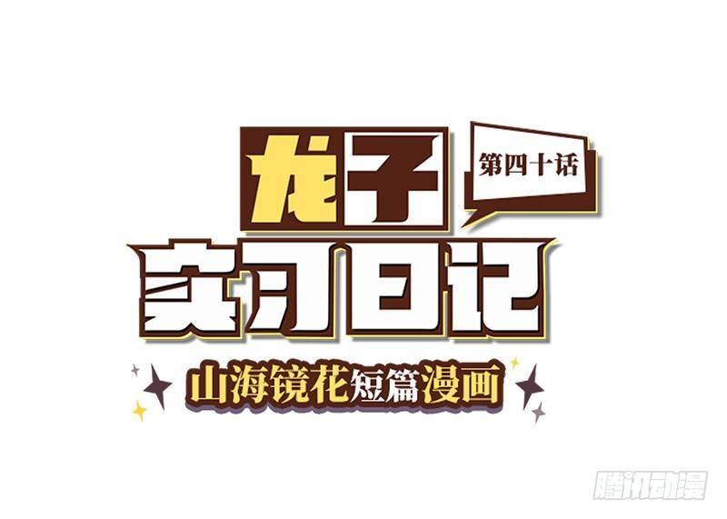 《山海镜花龙子实习日记》第四十话 世界线的偏移 第1页
