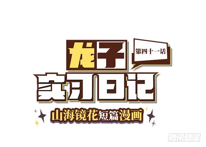 《山海镜花龙子实习日记》第四十一话 白泽的葬礼 第1页
