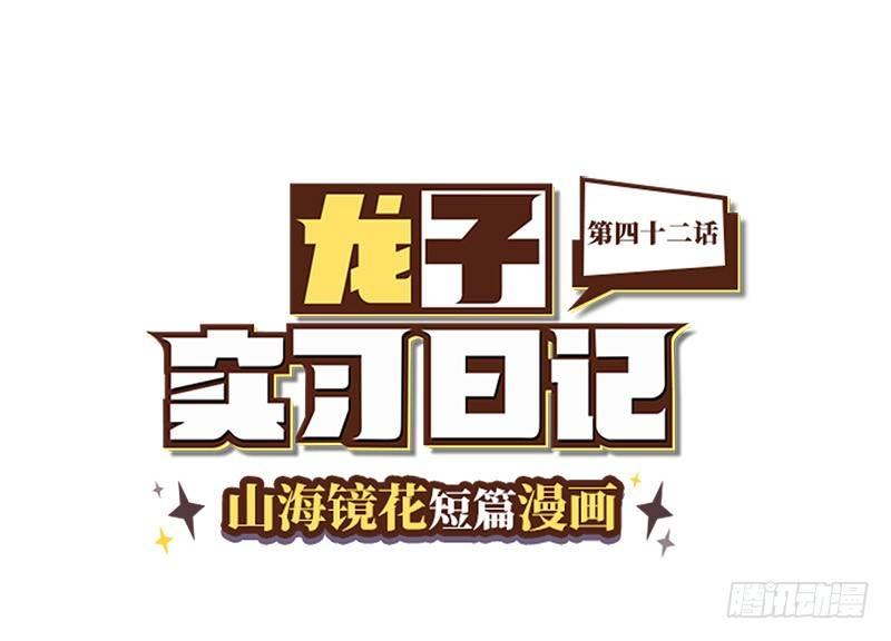 《山海镜花龙子实习日记》第四十二话 再回古代吗？ 第1页