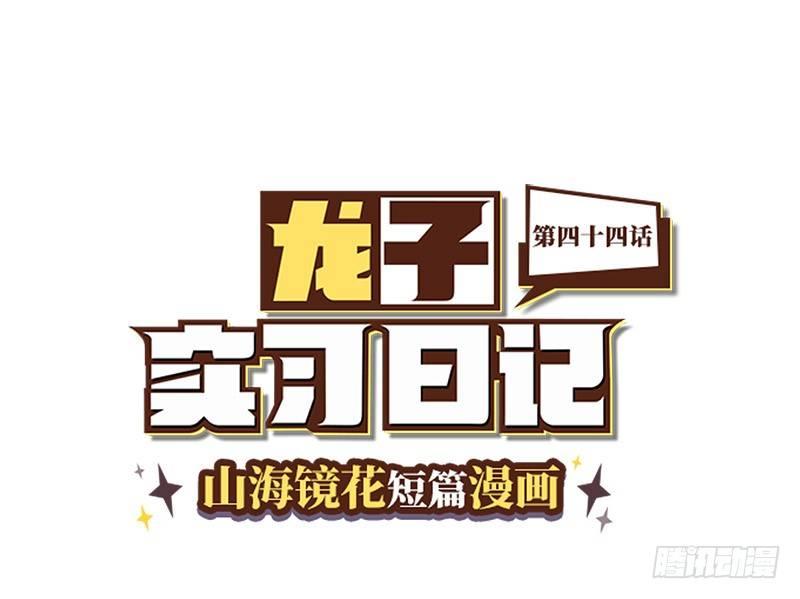 《山海镜花龙子实习日记》第四十四话 失色 第1页