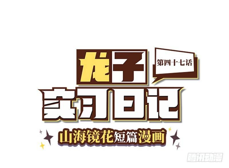 《山海镜花龙子实习日记》第四十七话 粉墨登场 第1页