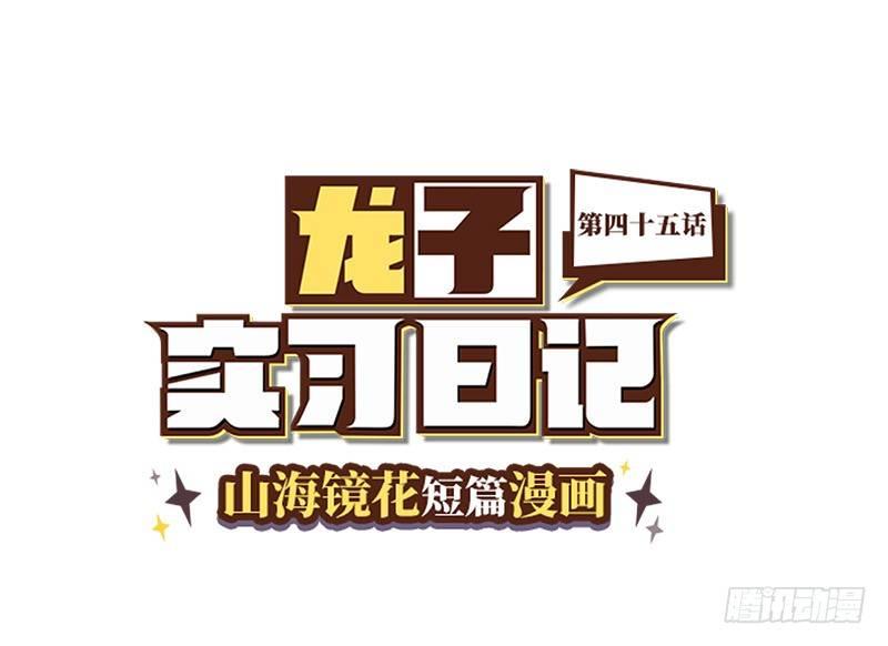 《山海镜花龙子实习日记》第四十五话 新的穿越 第1页