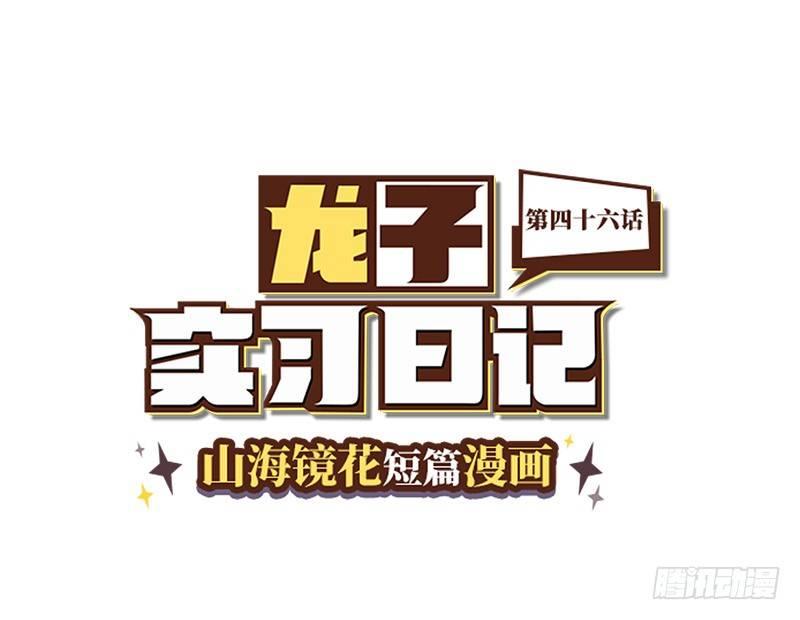 《山海镜花龙子实习日记》第四十六话 自相残杀 第1页