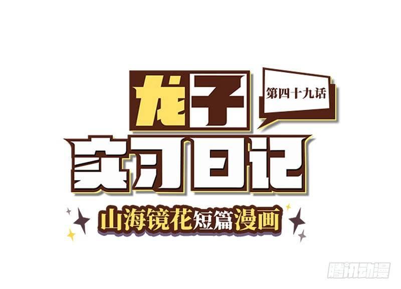《山海镜花龙子实习日记》第四十九话 要打劫吗 第1页
