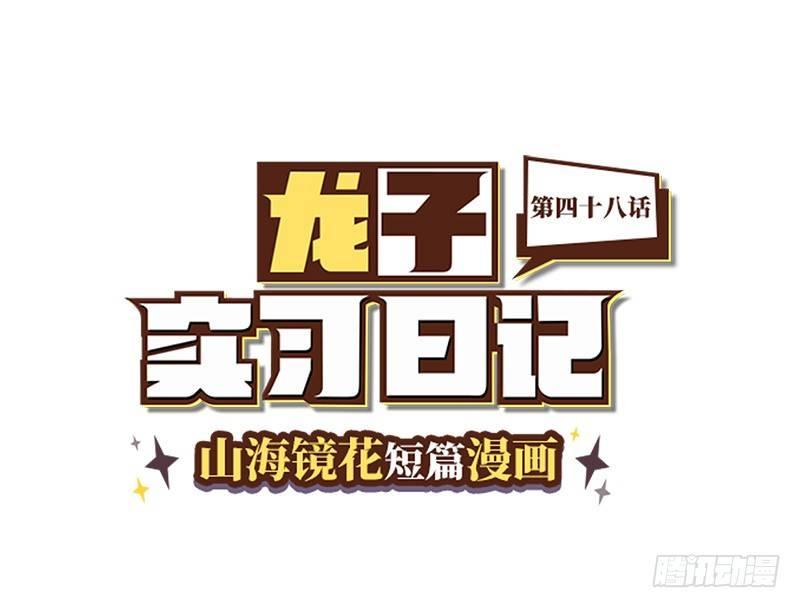 《山海镜花龙子实习日记》第四十八话 灵气信物 第1页