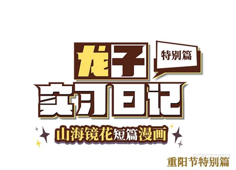 《山海镜花龙子实习日记》重阳节特别篇（上） 第1页