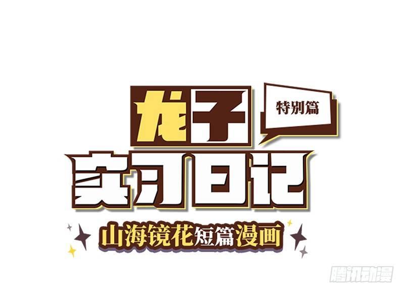 《山海镜花龙子实习日记》重阳节特别篇（下） 第1页