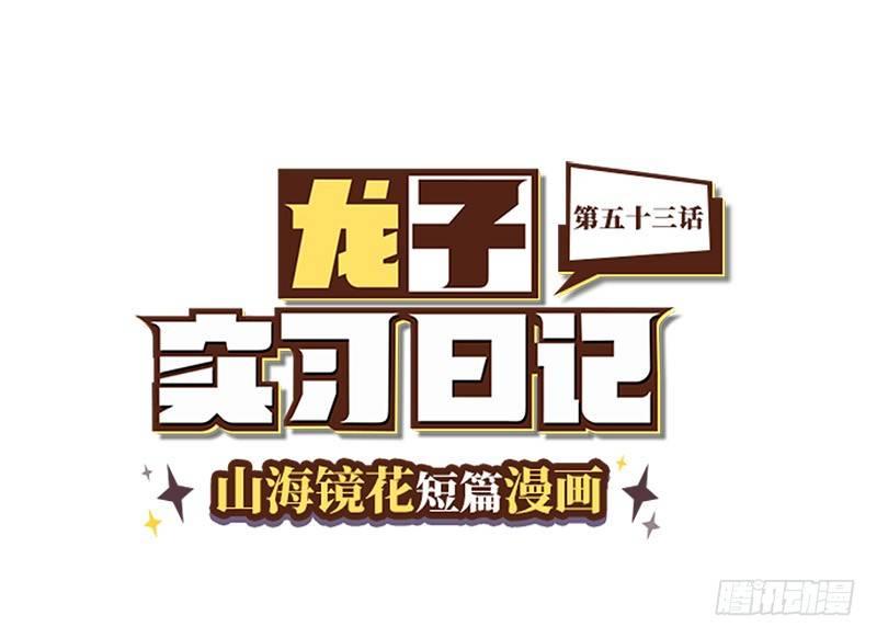 《山海镜花龙子实习日记》第五十三话 你也来了？ 第1页