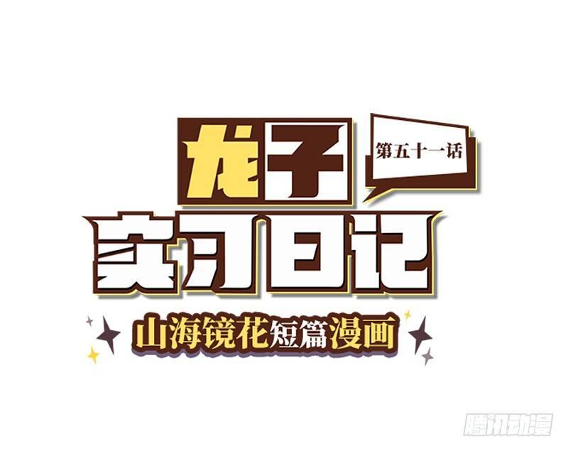 《山海镜花龙子实习日记》第五十一话 偶像常羲 第1页