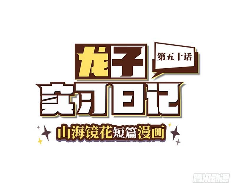 《山海镜花龙子实习日记》第五十话 要参赛吗 第1页