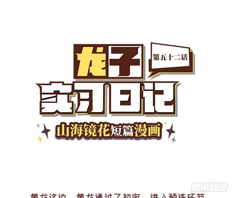《山海镜花龙子实习日记》第五十二话 别紧张爷爷 第1页
