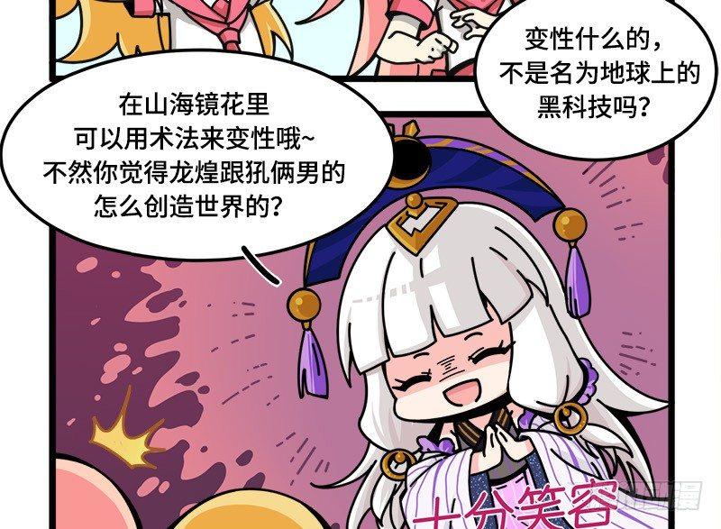 《山海镜花龙子实习日记》第五十七话 要变姐俩咯 第3页