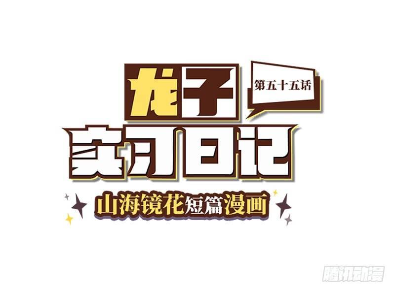 《山海镜花龙子实习日记》第五十五话 被选中的偶像 第1页