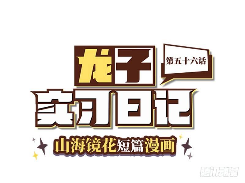 《山海镜花龙子实习日记》第五十六话 是月神是恶魔？ 第1页