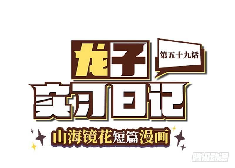 《山海镜花龙子实习日记》第五十九话 半斤八两 第1页