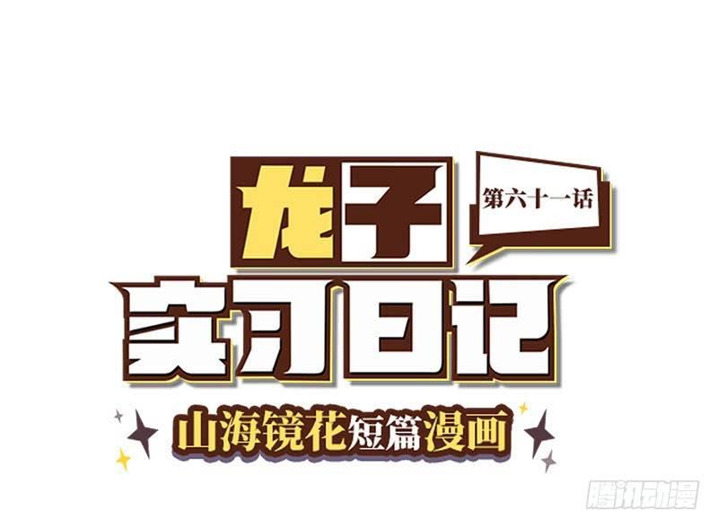 《山海镜花龙子实习日记》第六十一话 特训一 第1页