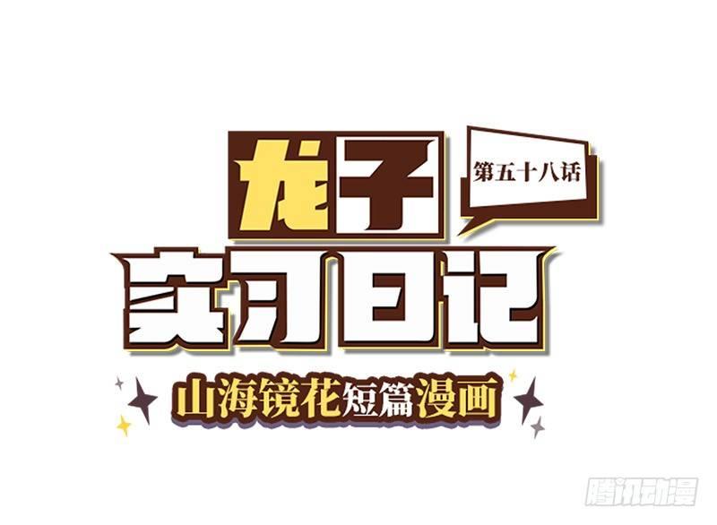 《山海镜花龙子实习日记》第五十八话 做全职偶像吗？ 第1页