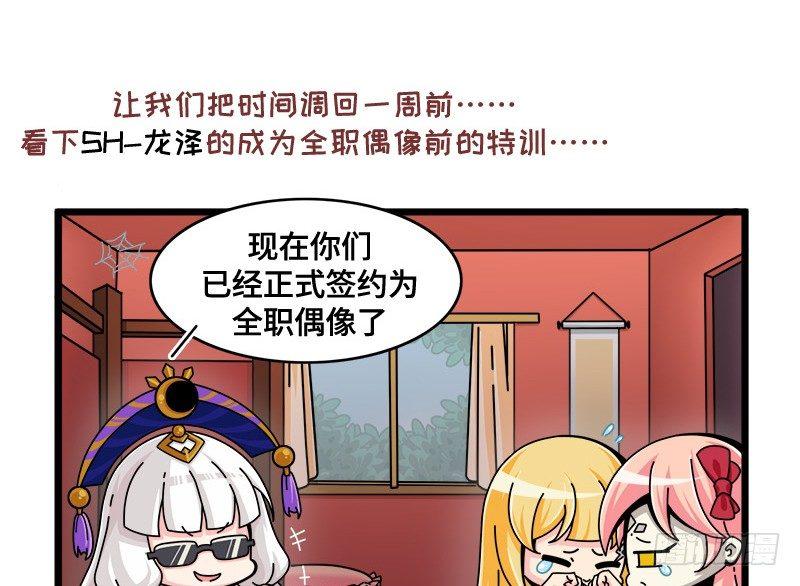 《山海镜花龙子实习日记》第五十八话 做全职偶像吗？ 第2页