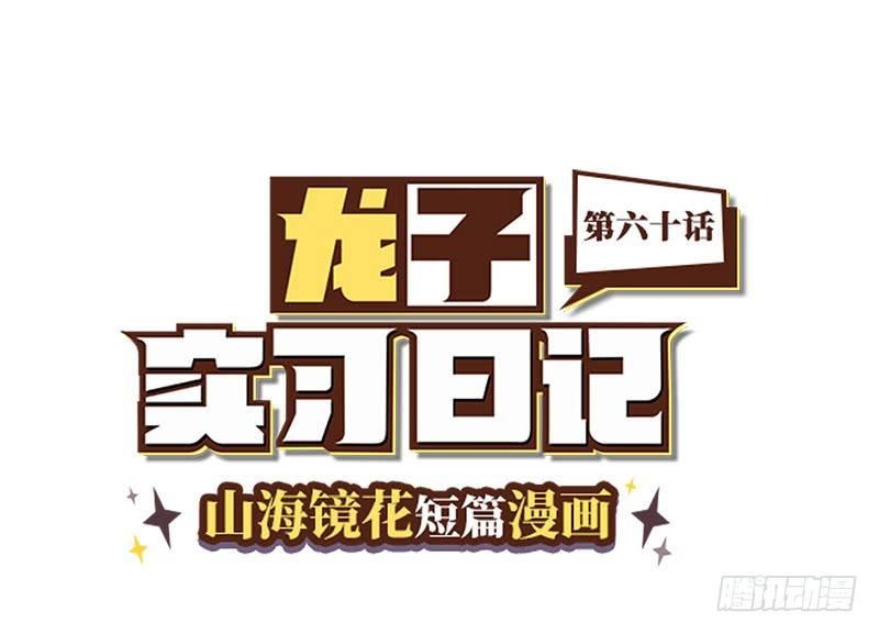 《山海镜花龙子实习日记》第六十话 快点想起来！ 第1页