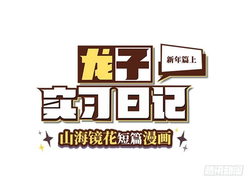 《山海镜花龙子实习日记》番外新年篇上 第1页