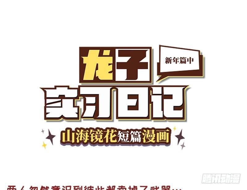 《山海镜花龙子实习日记》番外新年篇中 第1页
