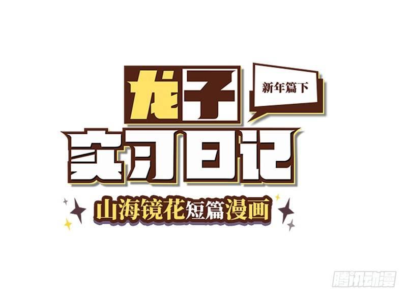 《山海镜花龙子实习日记》番外新年篇下 第1页