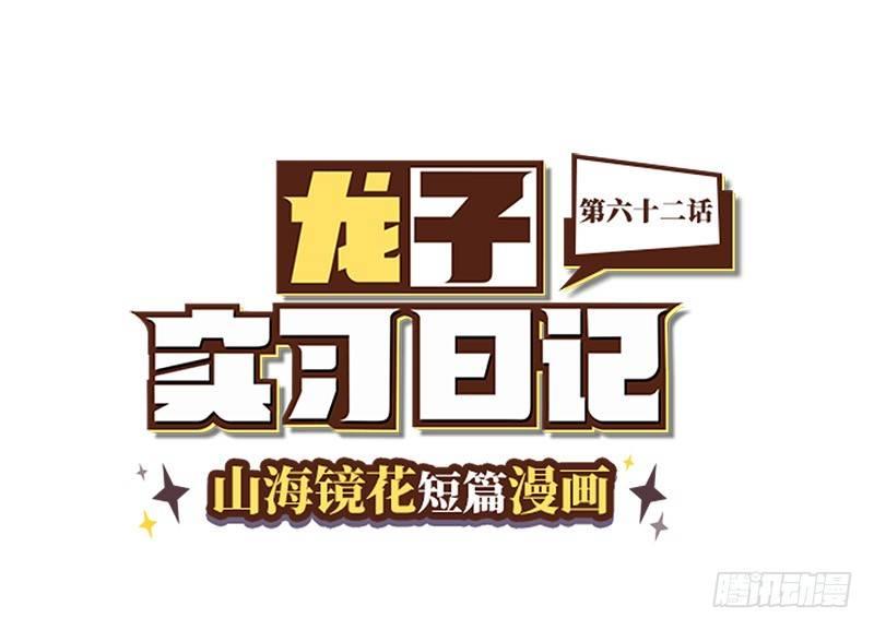 《山海镜花龙子实习日记》第六十二话 特训二 第1页