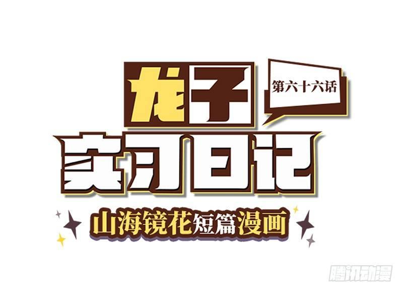 《山海镜花龙子实习日记》第六十六话 对线 第1页