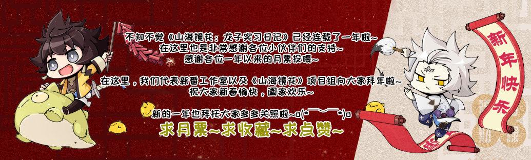《山海镜花龙子实习日记》第六十五话 回心转意 第10页