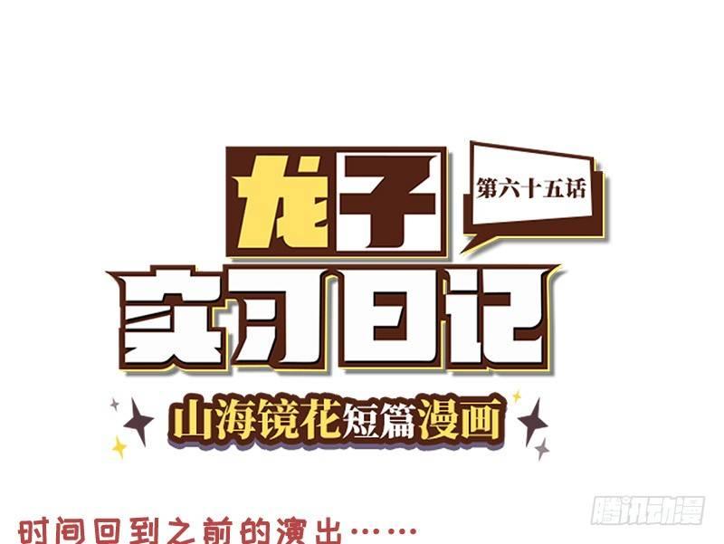 《山海镜花龙子实习日记》第六十五话 回心转意 第1页